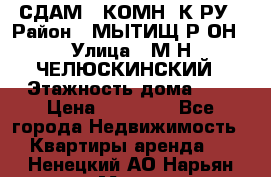 СДАМ 1-КОМН. К-РУ › Район ­ МЫТИЩ.Р-ОН › Улица ­ М-Н ЧЕЛЮСКИНСКИЙ › Этажность дома ­ 2 › Цена ­ 25 000 - Все города Недвижимость » Квартиры аренда   . Ненецкий АО,Нарьян-Мар г.